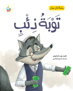 توبة ذئب