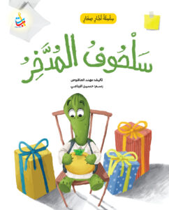 سلحوف المدخر