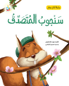 سنجوب المتصدّق