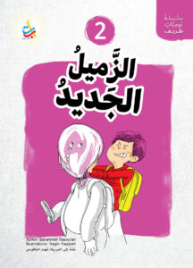 الزميل الجديد