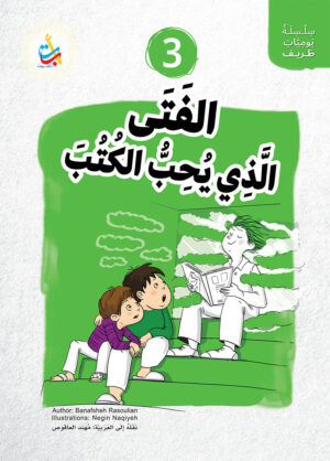 الفتى الذي يحب الكتب