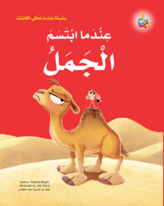 عندما ابتسم الجمل