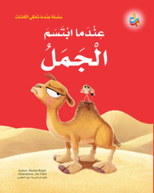 عندما ابتسم الجمل