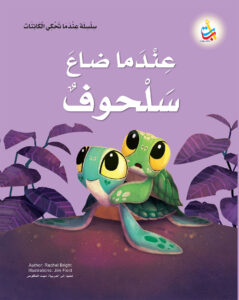 عندما ضاع صلحوف