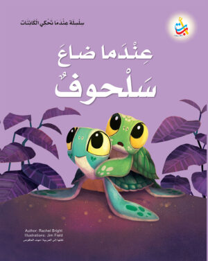 عندما ضاع صلحوف
