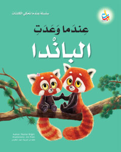 عندما وعدت الباندا