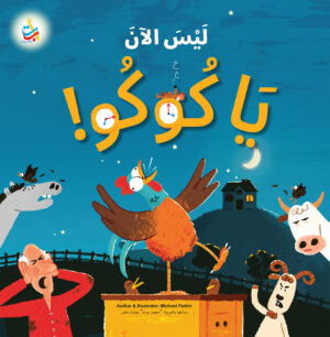 ليس الآن ياكوكو