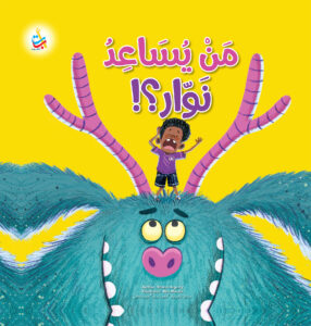 من يساعد نوار؟