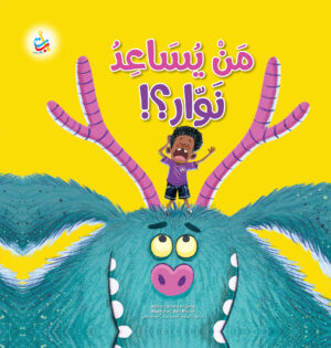 من يساعد نوار؟