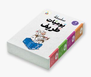 حقيبة يوميات طريف